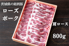 【お中元】 ローズポーク 肩ロース 「焼肉」用 約800ｇ