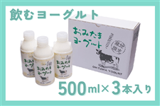 おみたまヨーグルト（飲むヨーグルト）500ml×3本セット