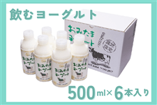 おみたまヨーグルト（飲むヨーグルト）500ml×6本セット