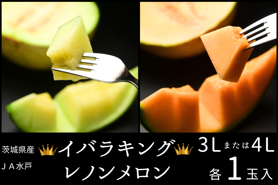 茨城県産イバラキング・レノンメロンセット3Lまたは4L×各1玉入（秀・優