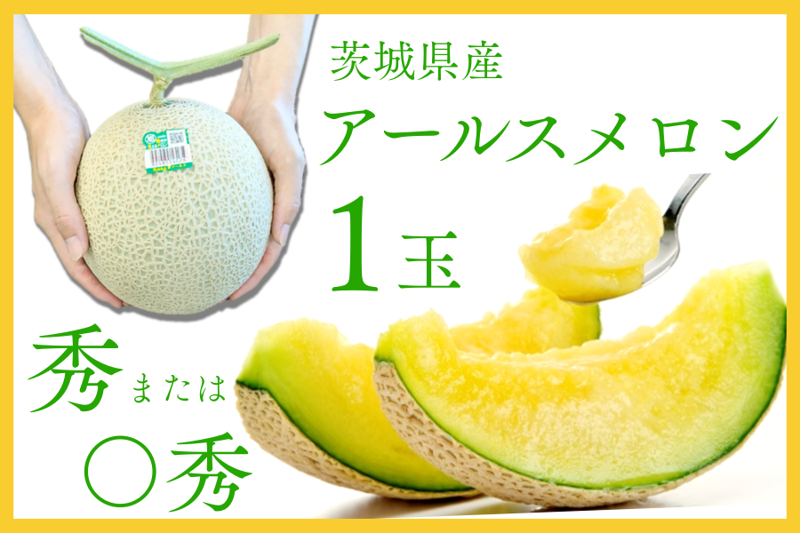 ◎茨城県産 JA茨城旭村 アールスメロン 秀または〇秀 1玉入り【8月上旬