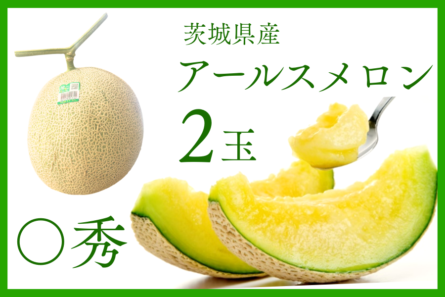 ◎茨城県産 JA茨城旭村 アールスメロン 〇秀 2玉セット【7月下旬頃より