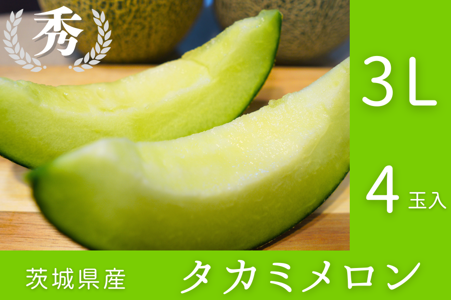 ☆茨城県産タカミメロン 3L×4玉入（秀）JA常総ひかり【6月上旬頃より