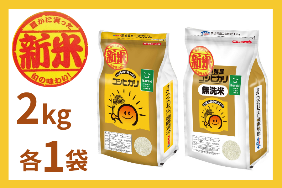 新米】茨城県産『コシヒカリ・無洗米コシヒカリ』 2kg×各1袋（令和8