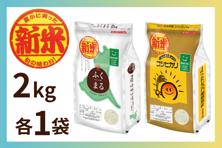 茨城県産 こしひかり 玄米2kg×8袋 新米】茨城県産『ふくまる・コシヒカリ』 2kg×各1袋（令和8年産