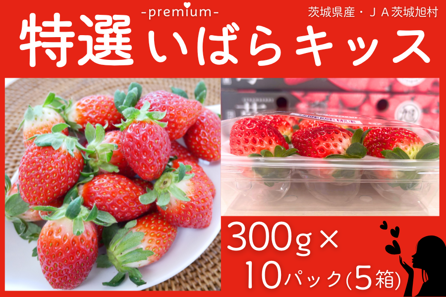 ◎茨城県産 特選いばらキッス（約300g×10パック） 3L JA茨城旭村