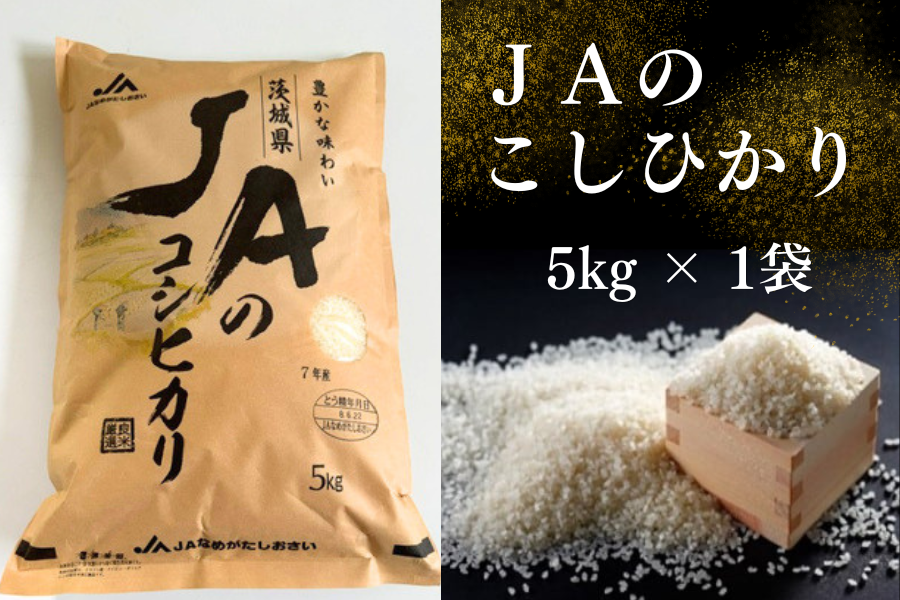 新米】茨城県産 JAのコシヒカリ 5kg×1袋（令和8年産）JAなめがた