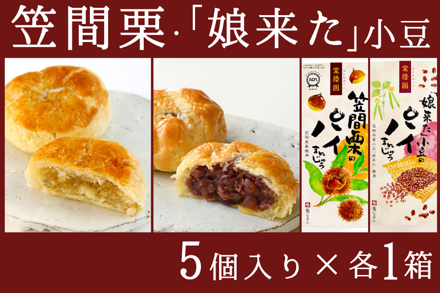 笠間栗・「娘来た」小豆 パイまんじゅうセット 5個入り×各1箱（計10個