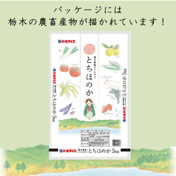 米のパッケージはかわいい栃木県産農畜産物絵が描かれています♪