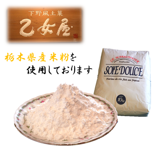 栃木県産米粉を使用しております！