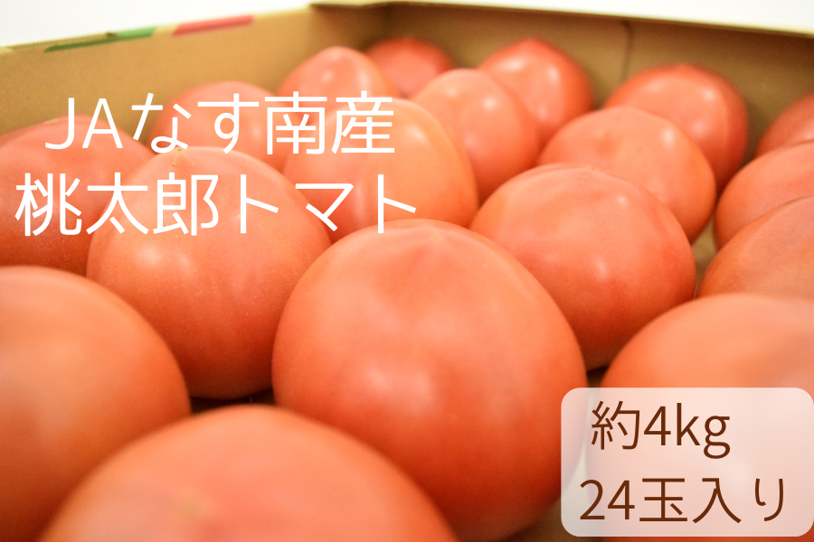 JAなす南産:　桃太郎トマト　通販　お取り寄せ　(Mサイズ24個/約4kg)　とちぎ新鮮倉庫|【ＪＡタウン】産地直送