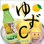 ＪＡ足利産「ゆずＣ」　ゆず果汁調味料　［150ml×2本］