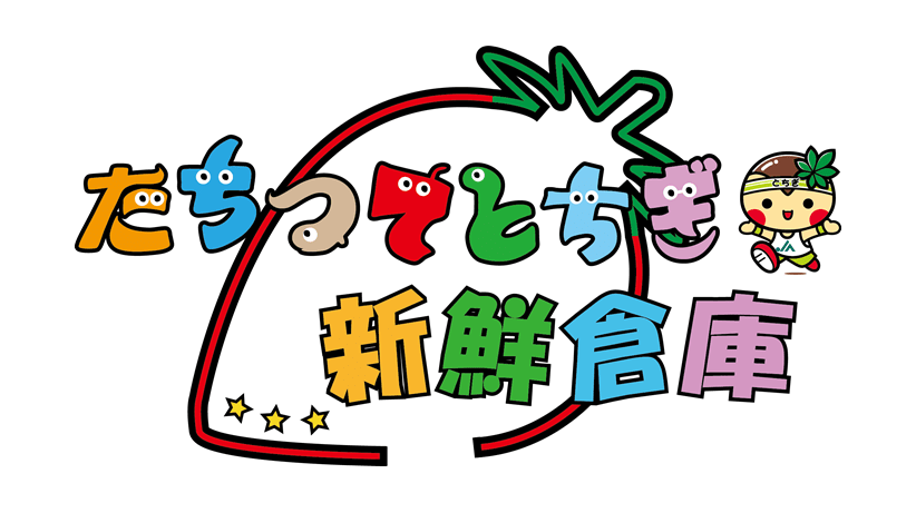 とちぎ新鮮倉庫