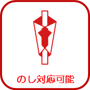 のし対応可能
