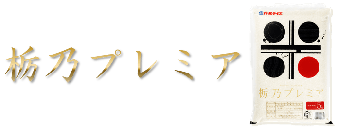 栃乃プレミア