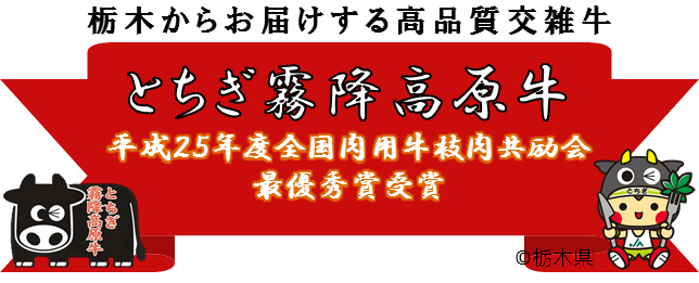 とちぎ霧降高原牛