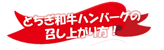 とちぎ和牛ハンバーグの召し上がり方
