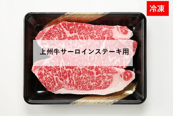 ☆冷凍☆上州牛サーロインステーキ用1kg(200g×5枚）: 新鮮