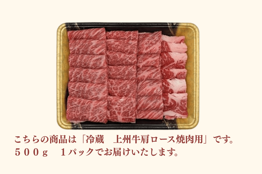 冷蔵】上州牛肩ロース [焼肉用] 500g: 新鮮ぐんまみのり館|【JA