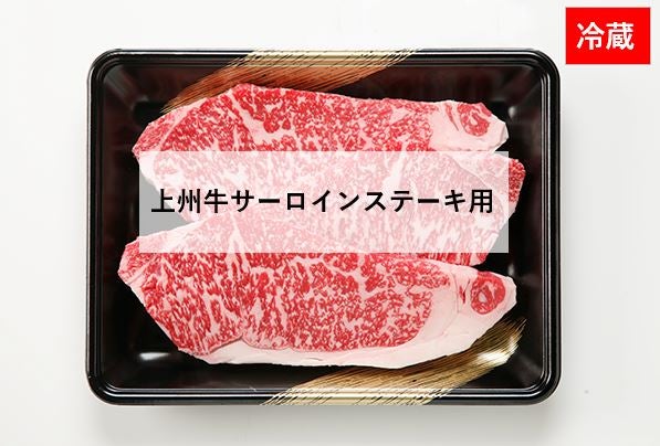 【冷蔵】上州牛サーロインステーキ用１ｋｇ(200g×5枚）