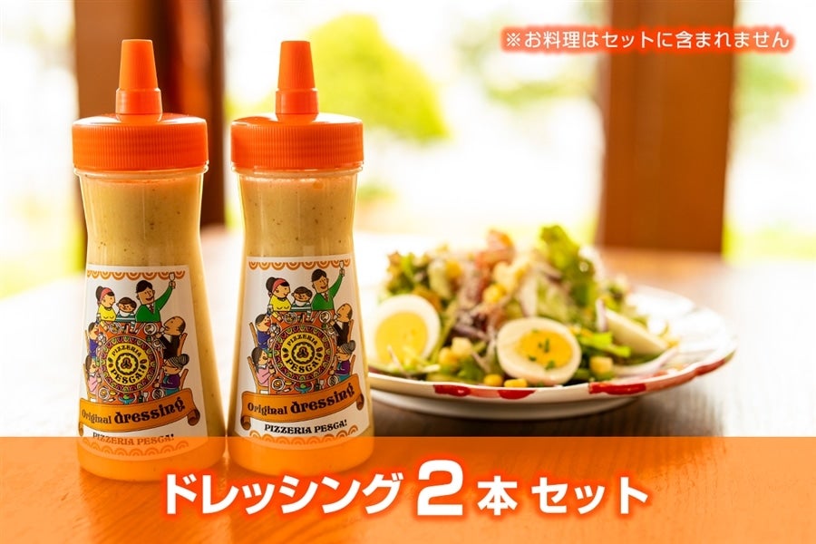 2本セット PESCA!オリジナルドレッシング