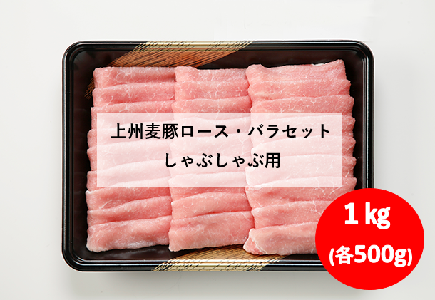 産地直送 通販 お取り寄せ 冷蔵 上州麦豚ロース バラ1kgセットしゃぶしゃぶ用 新鮮ぐんまみのり館 jaタウン 産地直送 通販 お取り寄せ 冷蔵 上州麦豚ロース バラ1kgセットしゃぶしゃぶ用 新鮮ぐんまみのり館 jaタウン