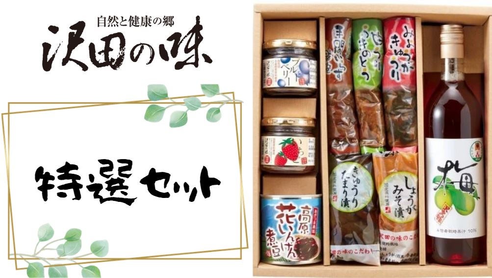 お中元】沢田の味特選セット（JAあがつま）: 新鮮ぐんまみのり館