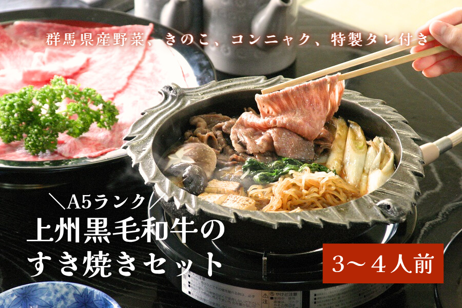 上州和牛のすき焼きセット(牛や清)