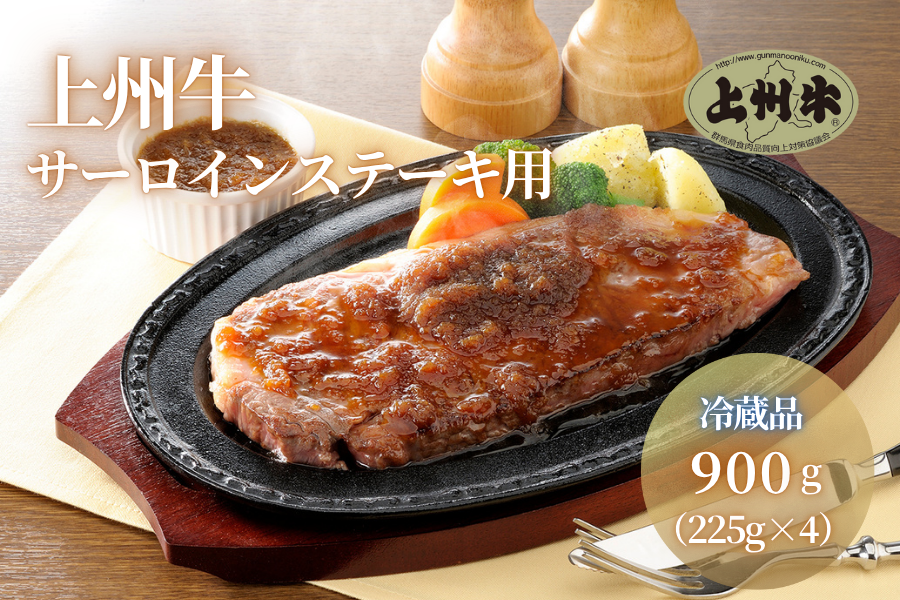 【冷蔵】上州牛サーロインステーキ用900g(225g×4枚)