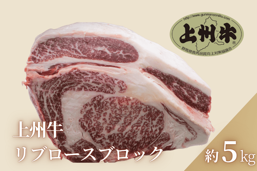 上州牛リブロースブロック 約5kg