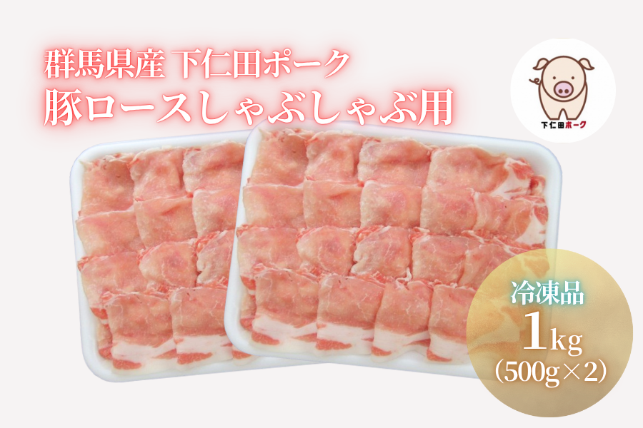★冷凍★下仁田ポーク豚ロースしゃぶしゃぶ用 500g×2パック
