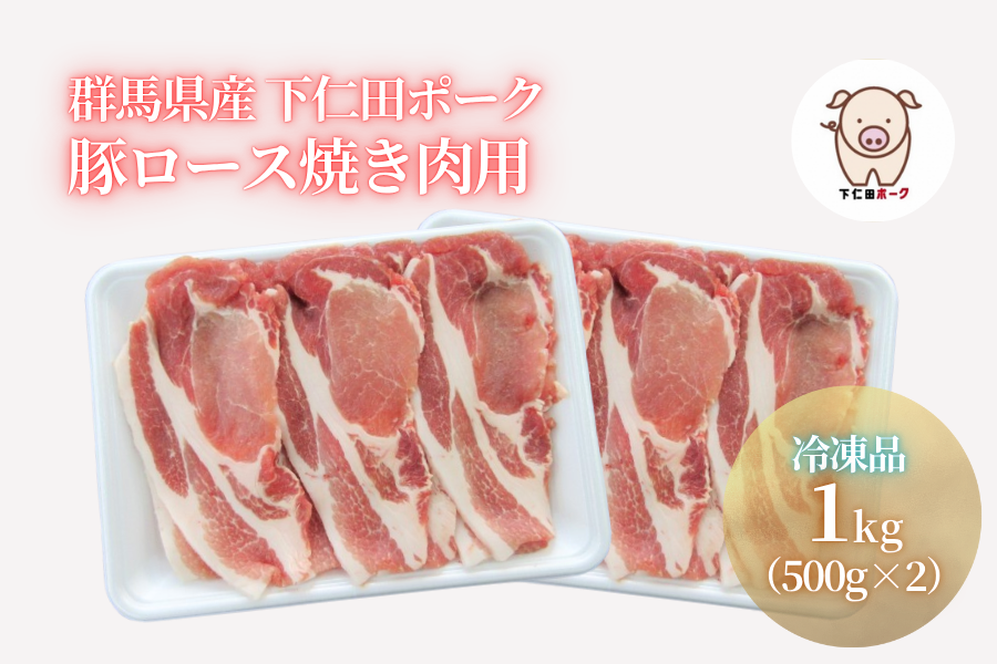 ★冷凍★下仁田ポーク豚ロース焼き肉用 500g×2パック