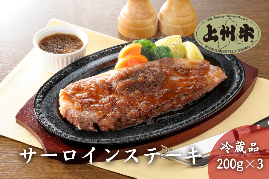 産地直送 通販 お取り寄せ 冷蔵 上州牛サーロインステーキ用６００ｇ 200g 3枚 新鮮ぐんまみのり館 ｊａタウン