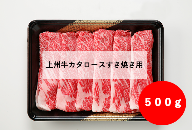 【冷蔵】上州牛カタロース　[すき焼用]５００g