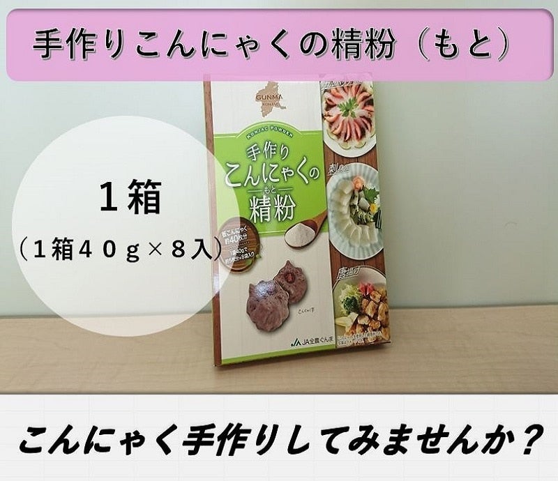 【１箱】手作りこんにゃくの精粉（もと）大　 (約40g×8袋×１箱)