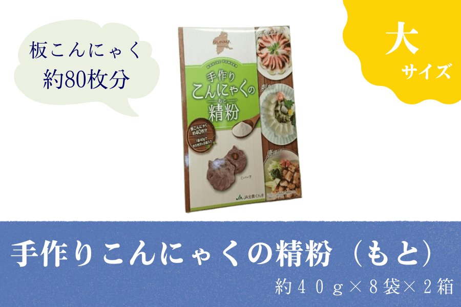 【２箱】手作りこんにゃくの精粉（もと）大　 （約40g×8袋×２箱）