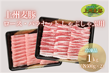 ★冷凍★上州麦豚ロース・バラ１ｋｇセットしゃぶしゃぶ用