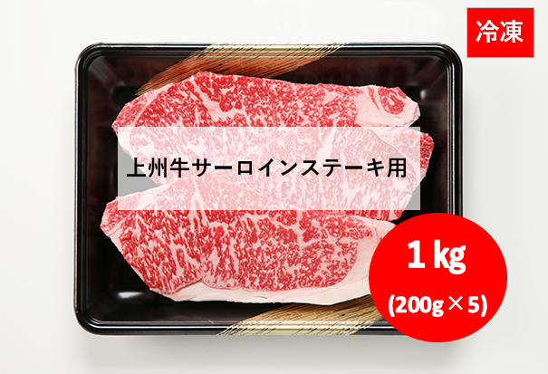 ★冷凍★上州牛サーロインステーキ用１ｋｇ(200g×5枚）