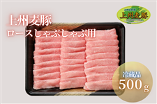 【冷蔵】上州麦豚ロースしゃぶしゃぶ用５００g