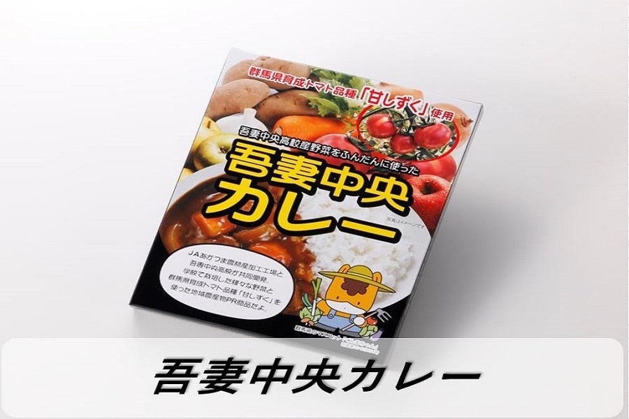 吾妻中央カレー３個入（ＪＡあがつま）