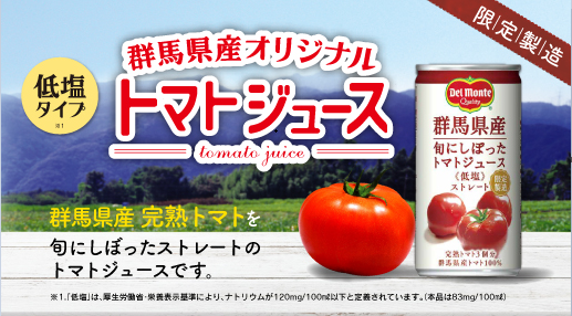 【令和４年製造】群馬県産トマトジュース　190g×30缶