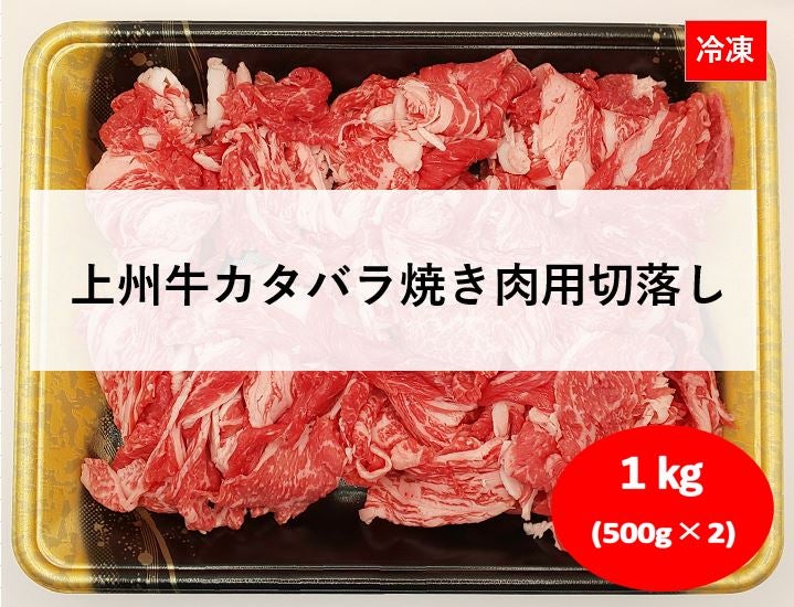 ★冷凍★上州牛カタバラ焼き肉用切落し　１ｋｇ（５００ｇ×２パック）