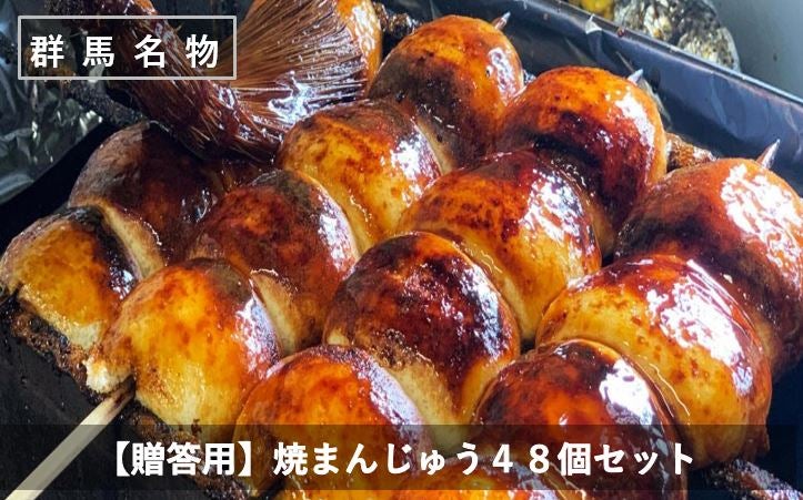 【贈答用】焼まんじゅう４８個セット