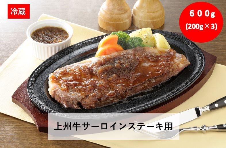 【冷蔵】上州牛サーロインステーキ用６００ｇ(200g×3枚）