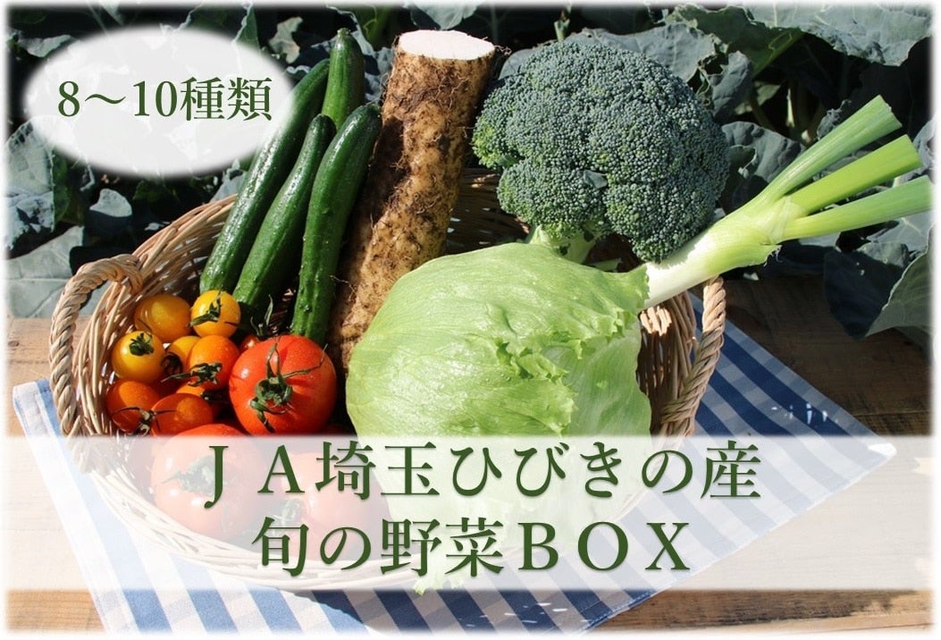 ＪＡ埼玉ひびきの産　旬の野菜ＢＯＸ