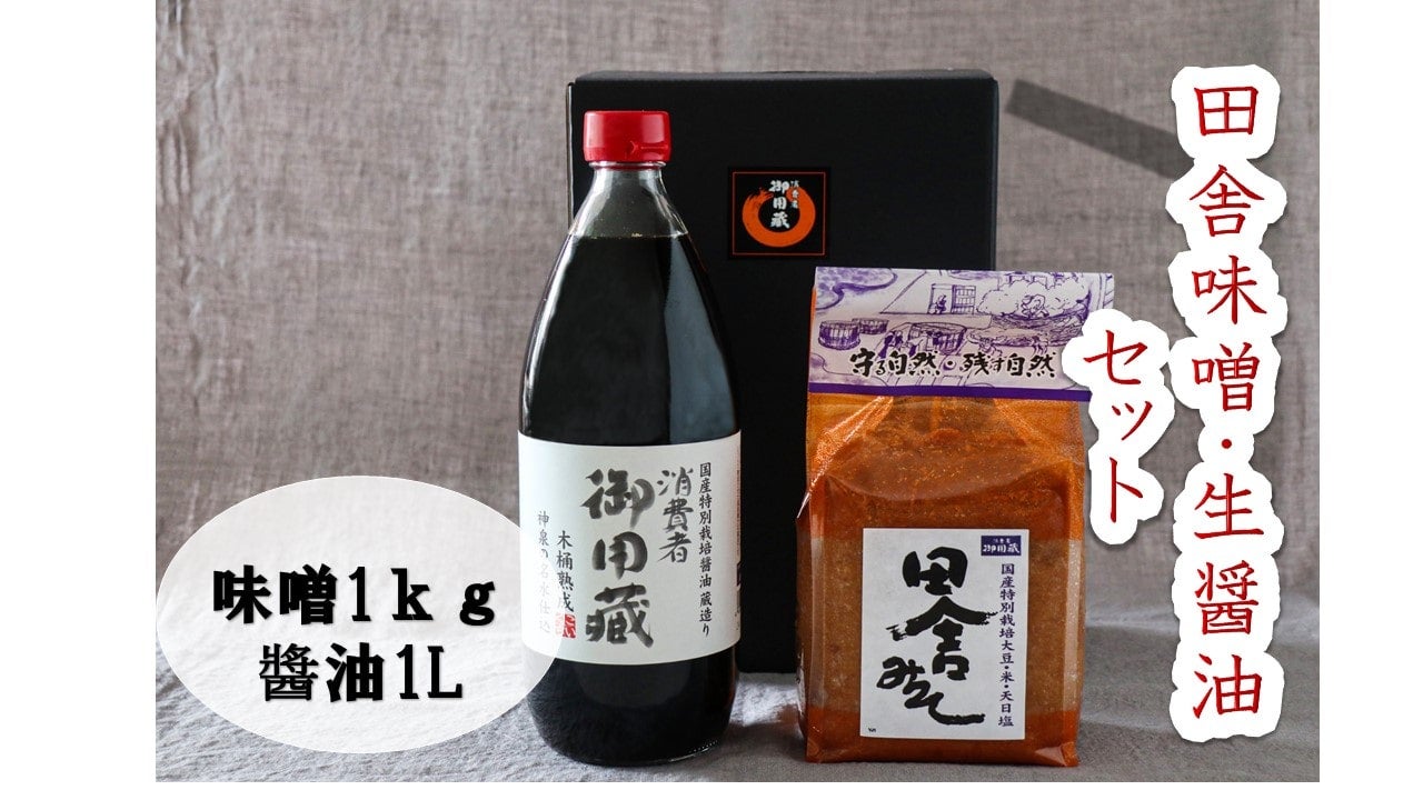 通販　田舎味噌・生醤油セット:　埼玉・暮らしのとなりが産地です|【ＪＡタウン】産地直送　お取り寄せ