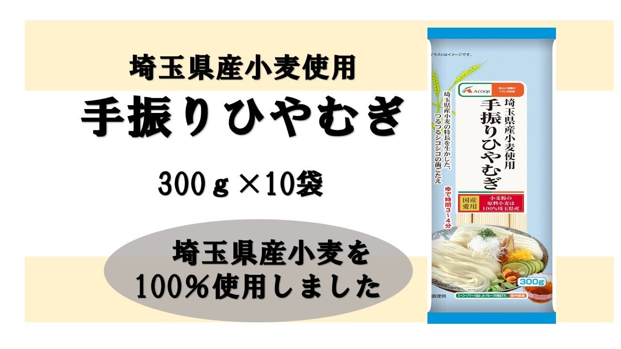 エーコープ埼玉県産小麦使用手振りひやむぎ