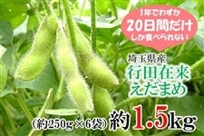 朝どり「行田在来えだまめ」1.5ｋｇ（250ｇ×6袋）　　８月８日〜予約販売開始