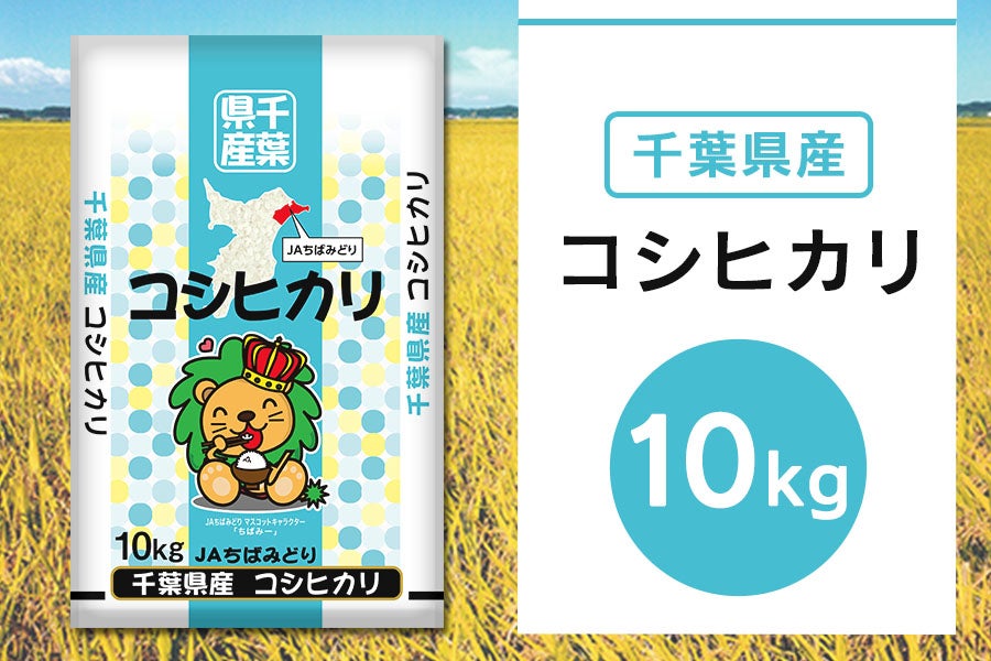 お取り寄せ　ＪＡちばみどり|【ＪＡタウン】産地直送　通販　ＪＡちばみどり　令和5年産コシヒカリ（10kg）: