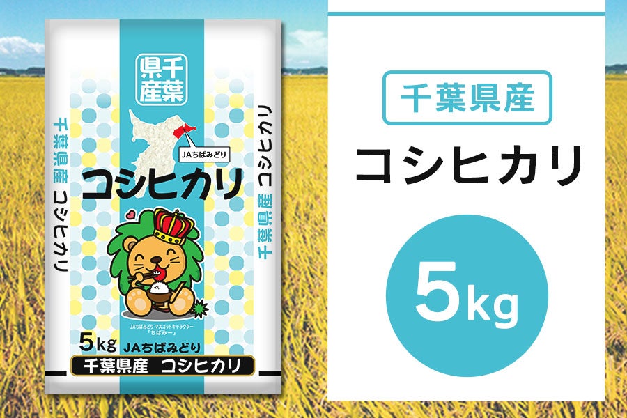 ＪＡちばみどり 令和5年産コシヒカリ（5kg）: ＪＡちばみどり|【ＪＡタウン】産地直送 通販 お取り寄せ